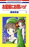 お星様にお願いっ！ 1 (花とゆめコミックス)