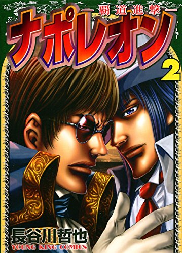 ナポレオン~覇道進撃~の作品情報、単行本情報 | アル