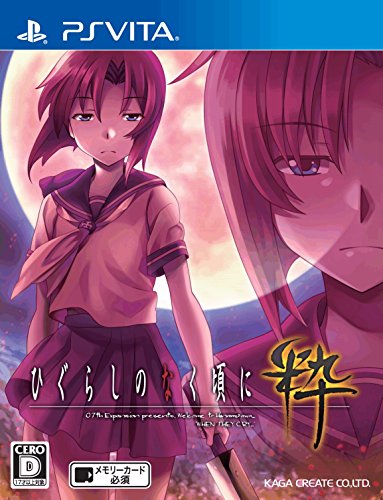 PSVitaのアドベンチャー・ゲーム人気投票&ランキング【ADV】 108位 ひぐらしのなく頃に 粋の画像