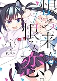 恨み来、恋、恨み恋。 1巻 (デジタル版ガンガンコミックスJOKER)