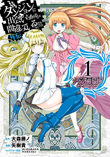 『ダンジョンに出会いを求めるのは間違っているだろうか 外伝 ソード・オラトリア& 1巻』の表紙イラスト 電子書籍 漫画