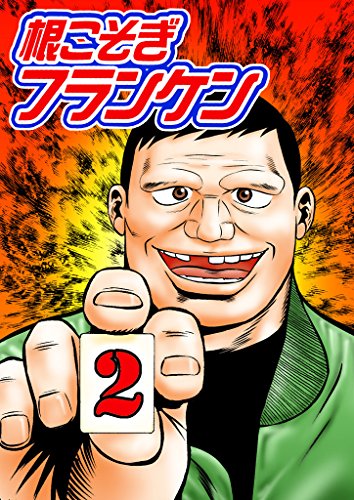 根こそぎフランケン　3巻　サイン付き　イラスト付き　原画付き 根こそぎフランケンの作品情報、単行本情報 | アル