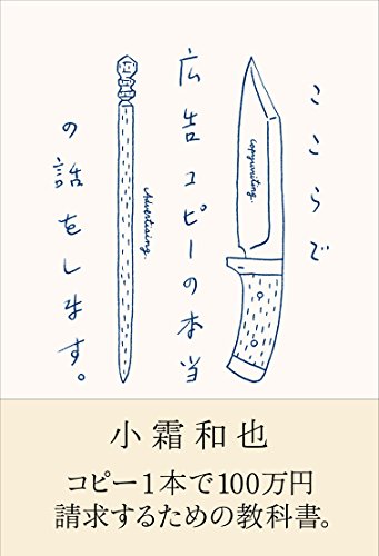 ここらで広告コピーの本当の話をします。 宣伝会議 の表紙