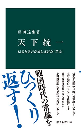 藤田達生『天下統一 信長と秀吉が成し遂げた「革命」』の表紙