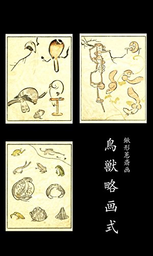 鳥獣略画式