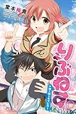 りぶねす(1) (週刊少年マガジンコミックス)