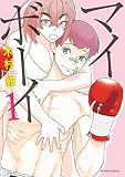 マイボーイ（１） (アフタヌーンコミックス)