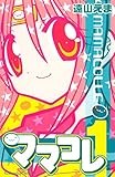 ママコレ(1) (なかよしコミックス)