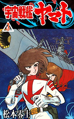 宇宙戦艦ヤマトの作品情報、単行本情報 | アル