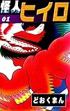 怪人ヒイロ　（1）