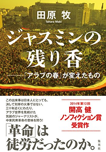 ジャスミンの残り香　——「アラブの春」が変えたもの (集英社単行本) の表紙