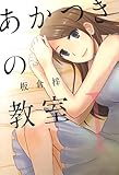あかつきの教室　1巻 (芳文社コミックス)