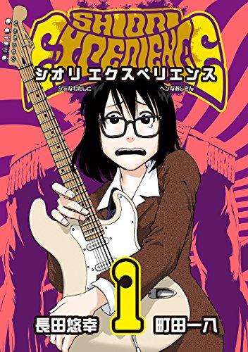 『SHIORI EXPERIENCE ジミなわたしとヘンなおじさん& 1巻』の表紙イラスト 電子書籍 漫画