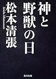神と野獣の日 (角川文庫)