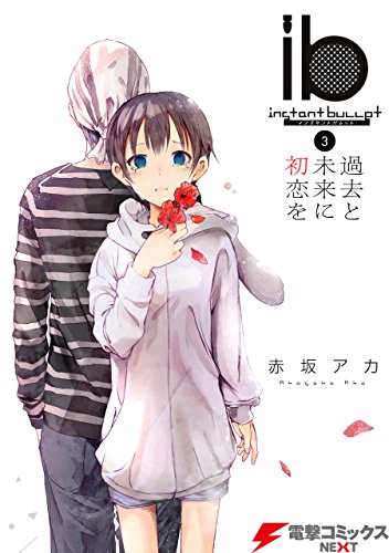 ib -インスタントバレット-(インスタントバレット)の作品情報、単行本