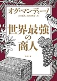 世界最強の商人 (角川文庫)