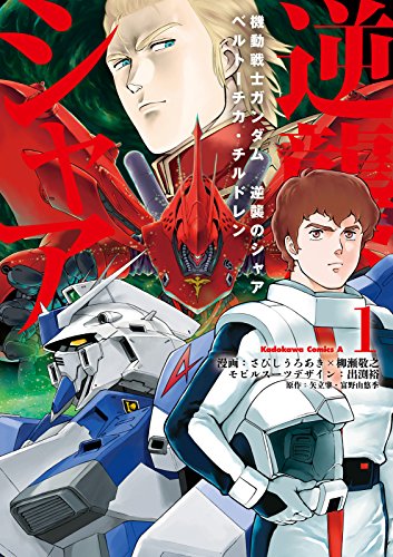 機動戦士ガンダム 逆襲のシャア ベルトーチカ・チルドレン(1) (角川コミックス・エース)