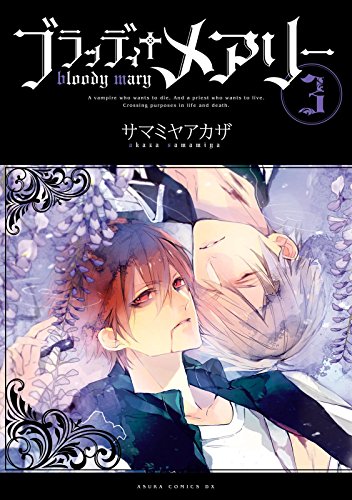 ブラッディ メアリーの作品情報 単行本情報 アル