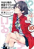 やはり俺の青春ラブコメはまちがっている。10 (ガガガ文庫)