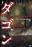 クトゥルフ恐怖神話の源泉 ダゴン クラシックCOMIC