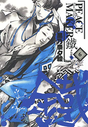 Peace Maker 鐵の作者 掲載誌 収録コミックスなど まんがseek 漫画データベース