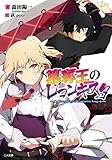 簒奪王のレコンキスタ (GA文庫)