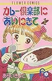 カレー倶楽部にあいにきて（１） (ちゃおコミックス)