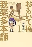 おもいで橋我楽多本舗　1巻 (芳文社コミックス)