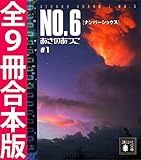 ＮＯ．６〔ナンバーシックス〕全９冊合本版 (講談社文庫)