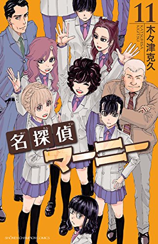 名探偵マーニー　11 (少年チャンピオン・コミックス)