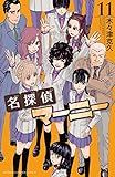 名探偵マーニー　11 (少年チャンピオン・コミックス)