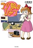 ラジ娘のひみつ（1） (バンブーコミックス 4コマセレクション)