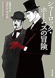 シャーロック・ホームズの冒険 新訳版 シャーロック・ホームズ (角川文庫)