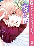 僕の家においで 5 (りぼんマスコットコミックスDIGITAL)