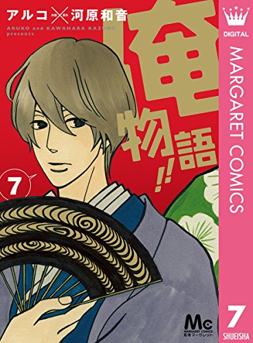 俺物語!! 7 (マーガレットコミックスDIGITAL)