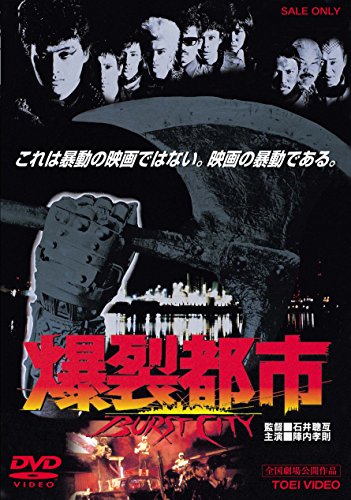 爆裂都市 バースト・シティ