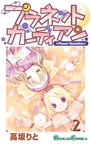 プラネットガーディアンの表紙
