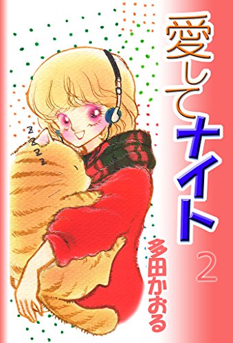 愛してナイトの作品情報、単行本情報 | アル