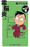 ウィン版 電脳炎（１） (ビッグコミックス)
