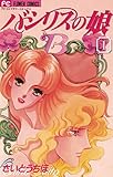 バシリスの娘（１） (フラワーコミックス)