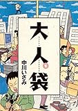 大人袋（１） (ビッグコミックス)
