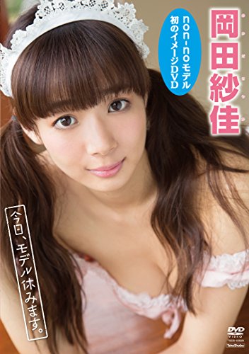 岡田紗佳 今日、モデル休みます。