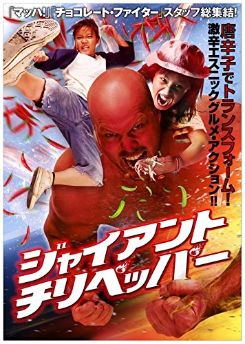 ジャイアント・チリペッパー