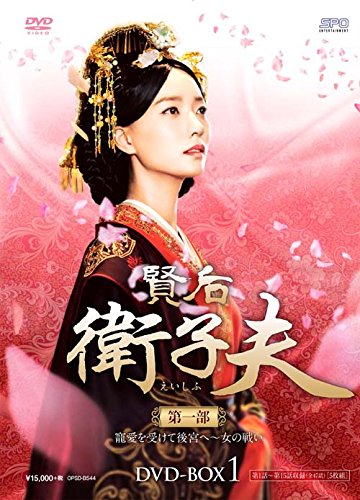 賢后 衛子夫