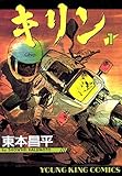 キリン(1) (ヤングキングコミックス)