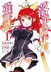 落第騎士の英雄譚《キャバルリィ》(1) (ガンガンコミックスONLINE)