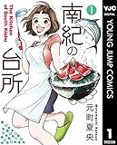南紀の台所 1 (ヤングジャンプコミックスDIGITAL)