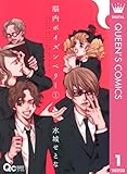 脳内ポイズンベリー 1 (クイーンズコミックスDIGITAL)