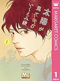 太陽が見ている（かもしれないから） 1 (マーガレットコミックスDIGITAL)