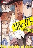 扉の外 (電撃文庫)